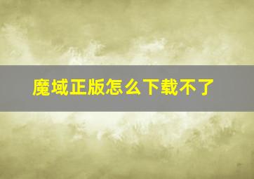 魔域正版怎么下载不了