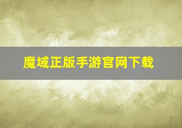 魔域正版手游官网下载