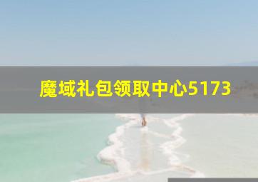 魔域礼包领取中心5173