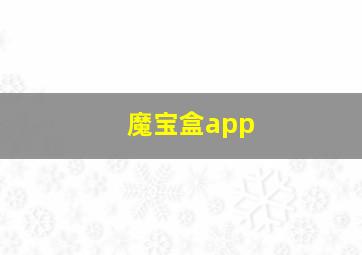 魔宝盒app