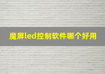 魔屏led控制软件哪个好用