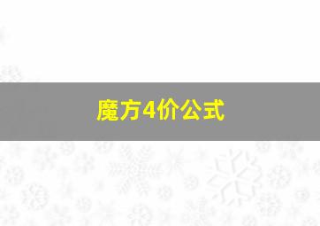 魔方4价公式