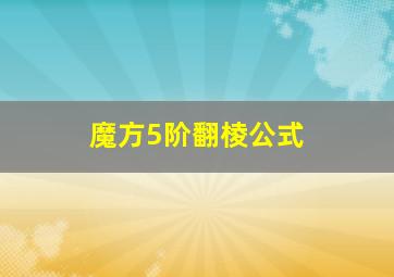 魔方5阶翻棱公式