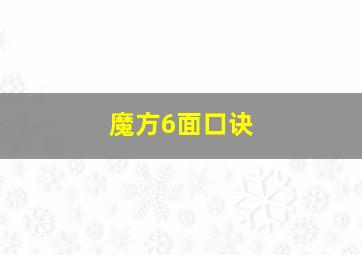 魔方6面口诀