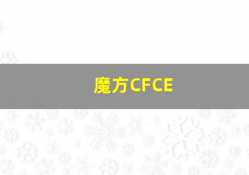 魔方CFCE