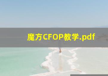 魔方CFOP教学.pdf