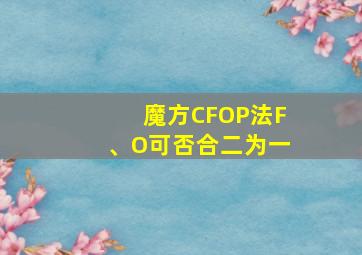 魔方CFOP法F、O可否合二为一