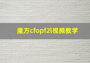 魔方cfopf2l视频教学