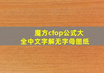 魔方cfop公式大全中文字解无字母图纸