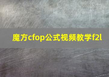 魔方cfop公式视频教学f2l