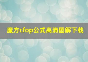 魔方cfop公式高清图解下载