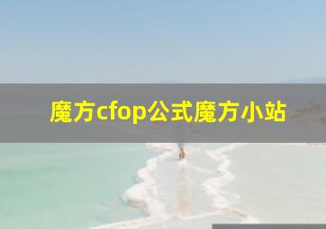 魔方cfop公式魔方小站