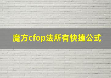 魔方cfop法所有快捷公式