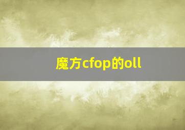 魔方cfop的oll