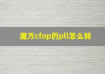 魔方cfop的pll怎么转