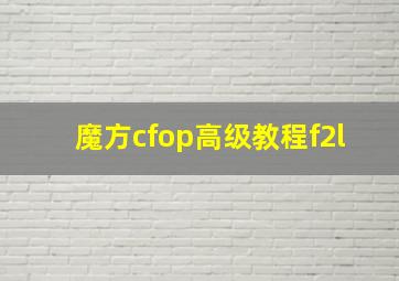 魔方cfop高级教程f2l