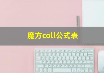 魔方coll公式表