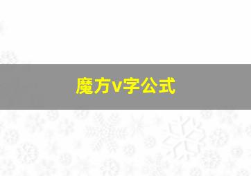 魔方v字公式