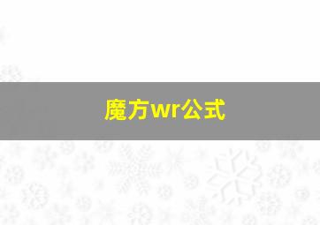 魔方wr公式