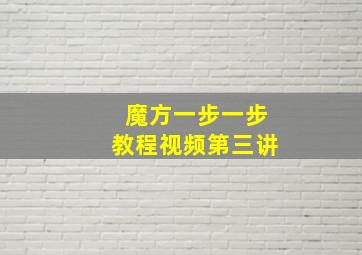 魔方一步一步教程视频第三讲