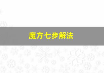 魔方七步解法