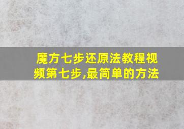 魔方七步还原法教程视频第七步,最简单的方法