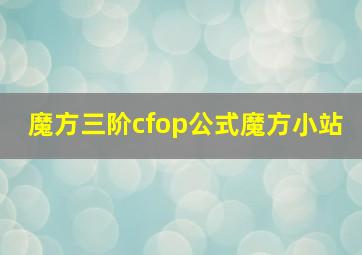 魔方三阶cfop公式魔方小站