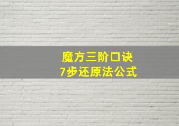 魔方三阶口诀7步还原法公式