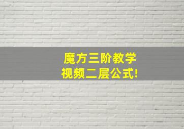 魔方三阶教学视频二层公式!