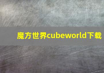 魔方世界cubeworld下载