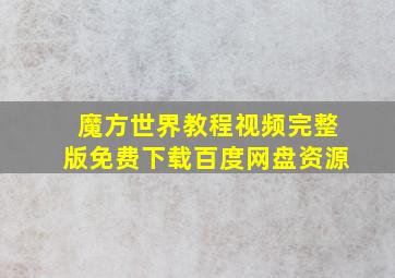 魔方世界教程视频完整版免费下载百度网盘资源