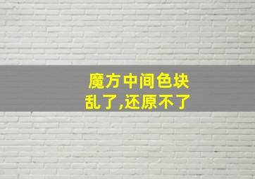 魔方中间色块乱了,还原不了