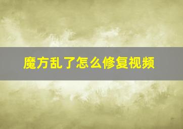 魔方乱了怎么修复视频