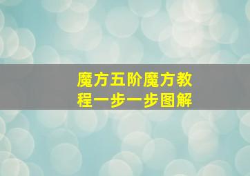 魔方五阶魔方教程一步一步图解