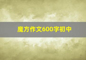 魔方作文600字初中