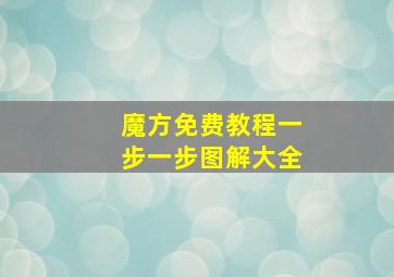 魔方免费教程一步一步图解大全