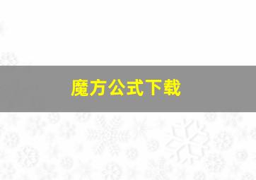 魔方公式下载