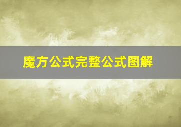 魔方公式完整公式图解