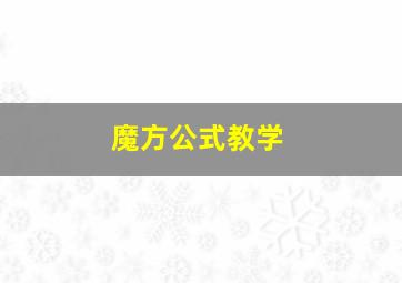 魔方公式教学