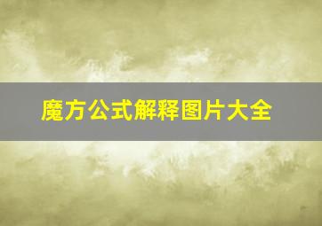 魔方公式解释图片大全