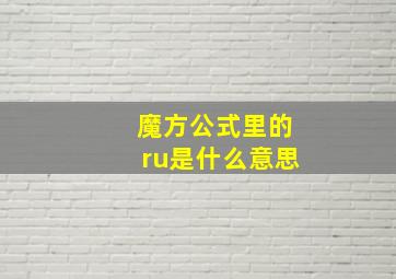 魔方公式里的ru是什么意思