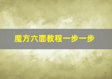 魔方六面教程一步一步