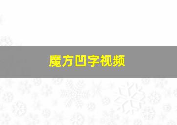 魔方凹字视频