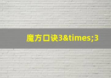 魔方口诀3×3