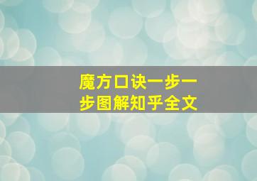 魔方口诀一步一步图解知乎全文