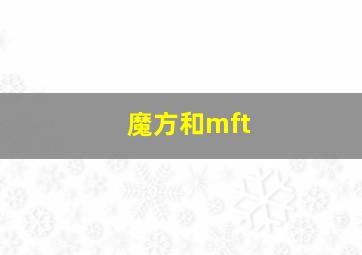 魔方和mft