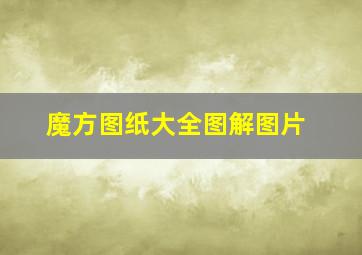 魔方图纸大全图解图片