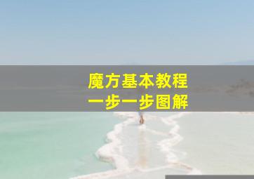 魔方基本教程一步一步图解