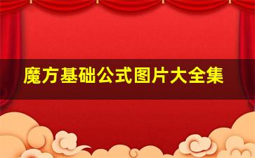 魔方基础公式图片大全集