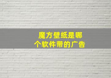 魔方壁纸是哪个软件带的广告